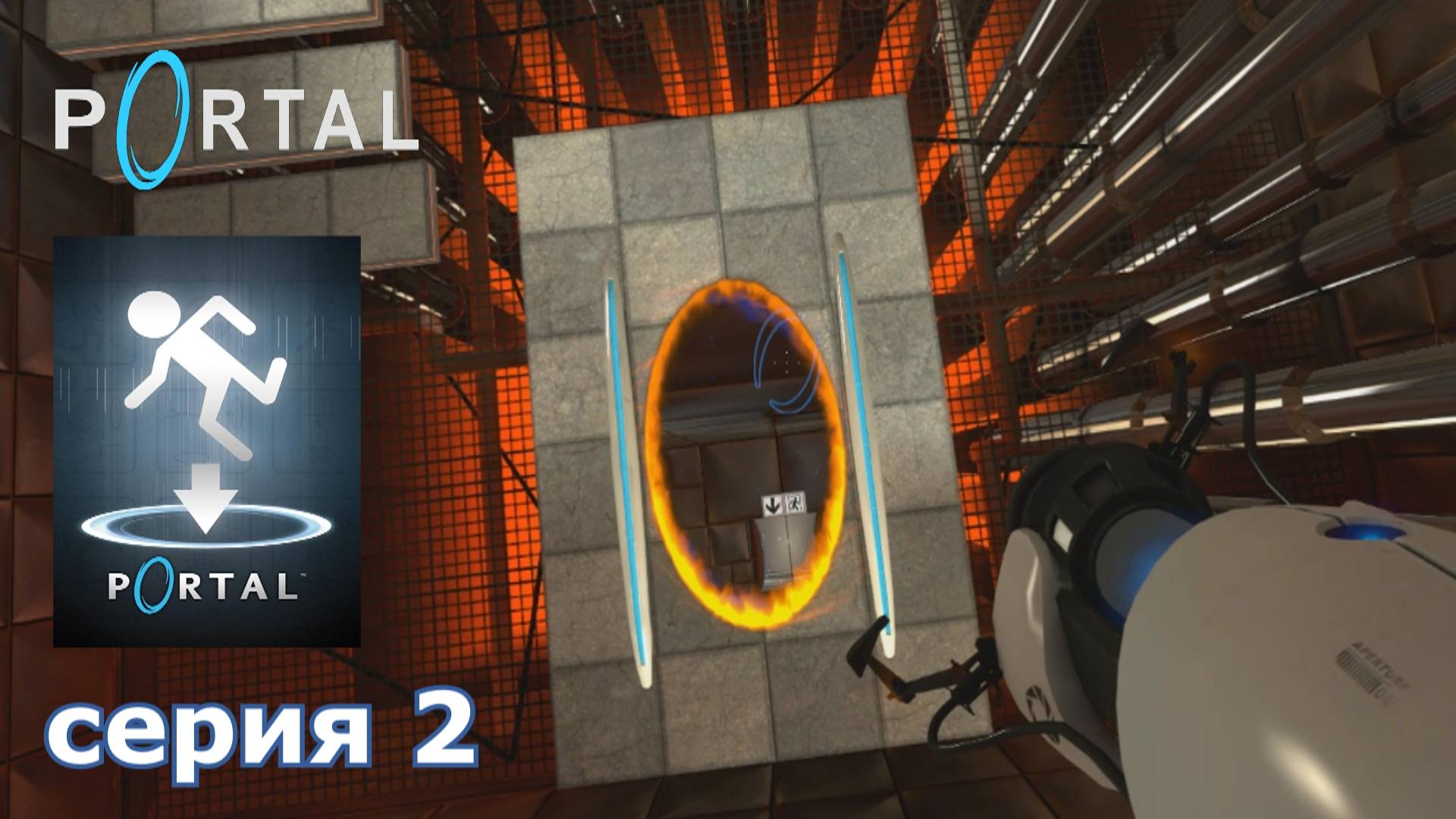 Portal : краткое прохождение игры часть 2