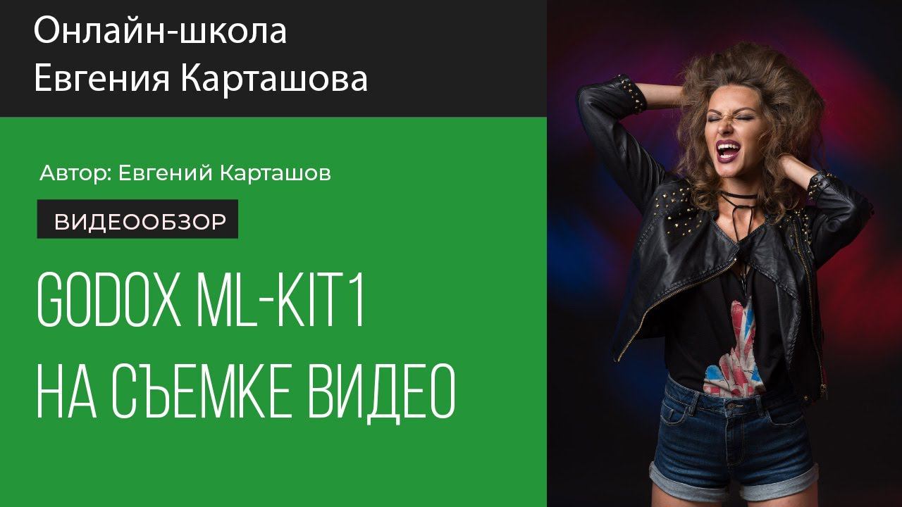 Godox ML KIT1на съемке видео смотреть онлайн