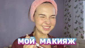 МОЙ ПОВСЕДНЕВНЫЙ МАКИЯЖ