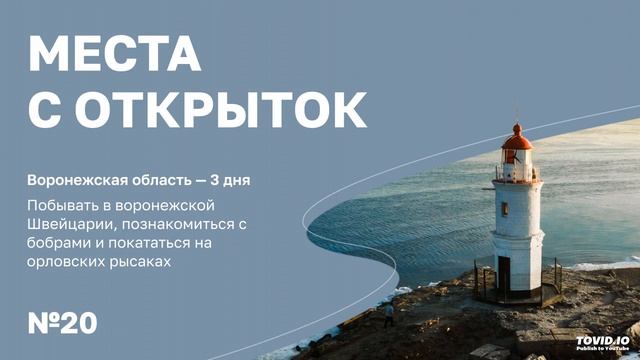 Воронежская область — 3 дня. Побывать в «Швейцарии», увидеть бобров и орловских рысаков смотреть онлайн