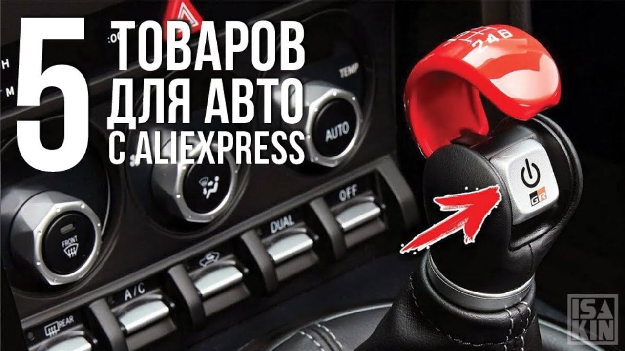 5 полезных товаров с АлиЭкспресс для автомобиля смотреть онлайн
