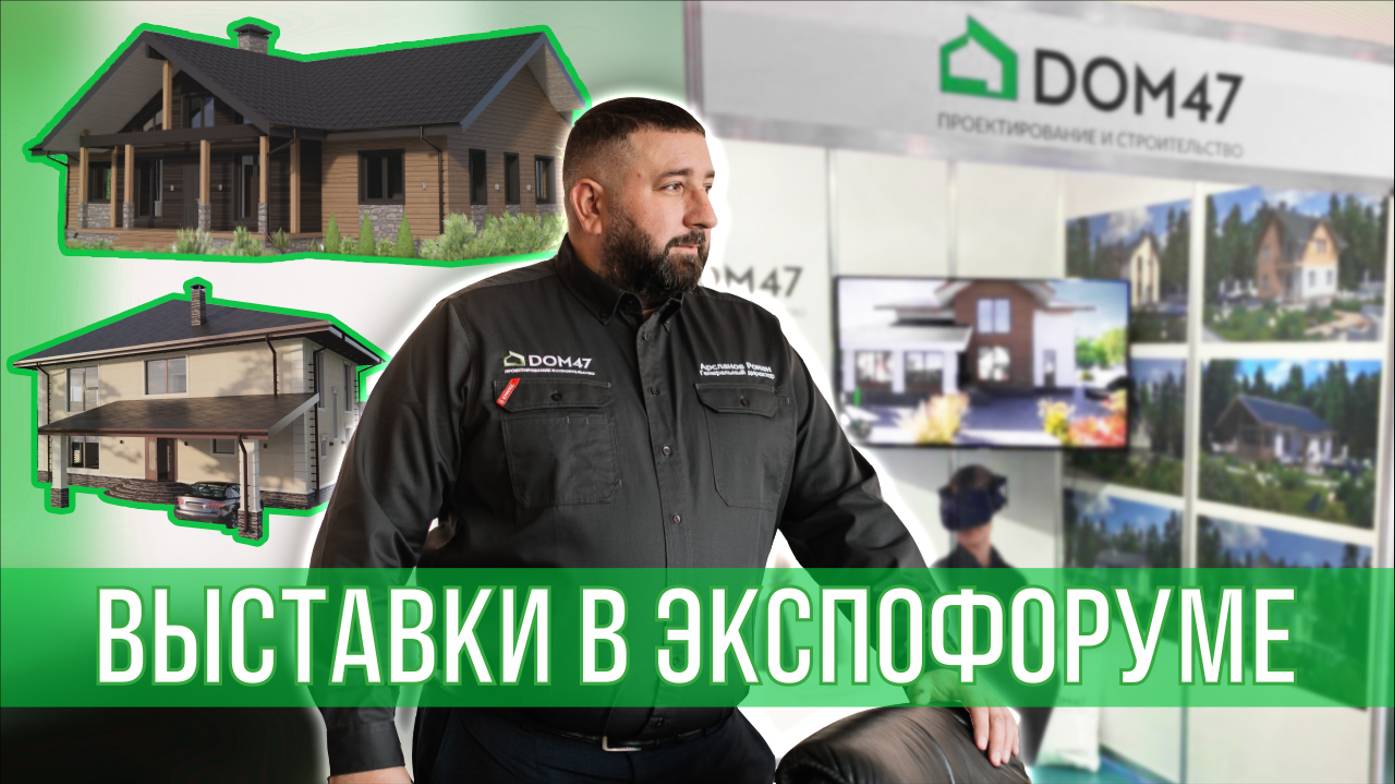 Строительные выставки