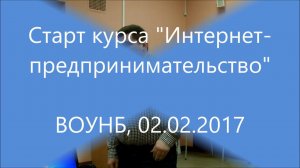 Первое занятие курса "Интернет-предпринимательство" 2017