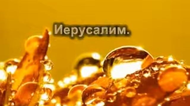Есть на небе город.. "Иерусалим" смотреть онлайн
