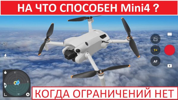 Mini4Pro Тестируем в сложных условиях снятие лимита высоты и батарею 4800Мач