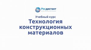 Технология конструкционных материалов