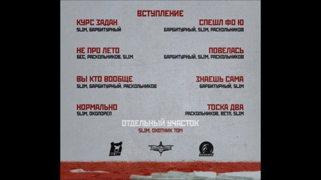 Slim, Барбитурный, Раскольников EP 2013 2013 смотреть онлайн