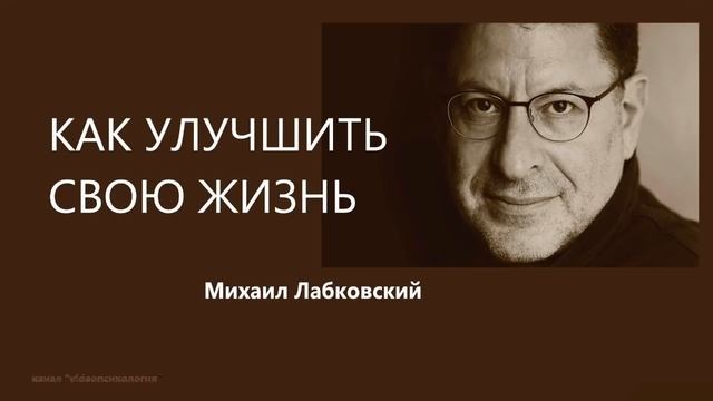 Как улучшить свою жизнь Михаил Лабковский смотреть онлайн