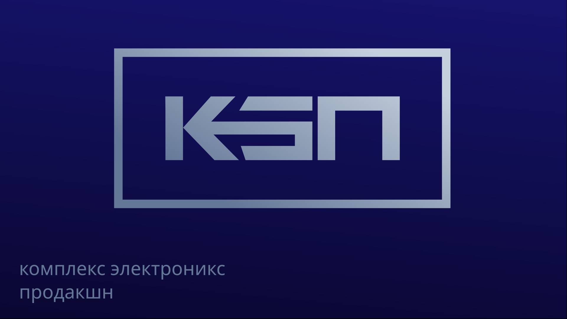 Комплекс Электроникс Продакшн. Презентация. смотреть онлайн