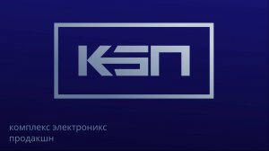 Комплекс Электроникс Продакшн. Презентация.