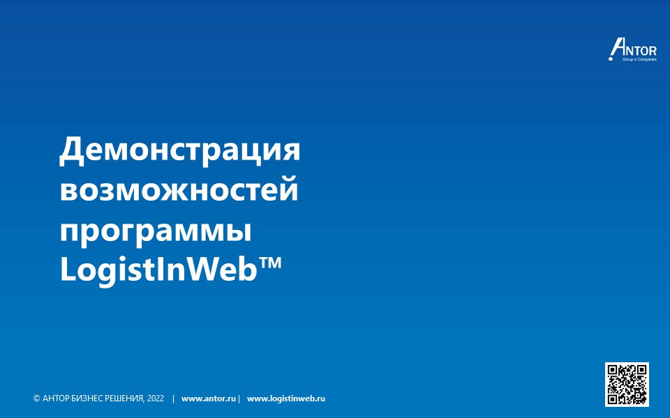 LogistInWeb. Демонстрация. смотреть онлайн