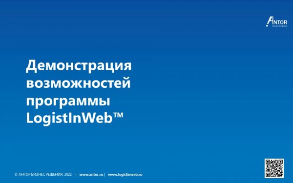 LogistInWeb. Демонстрация.