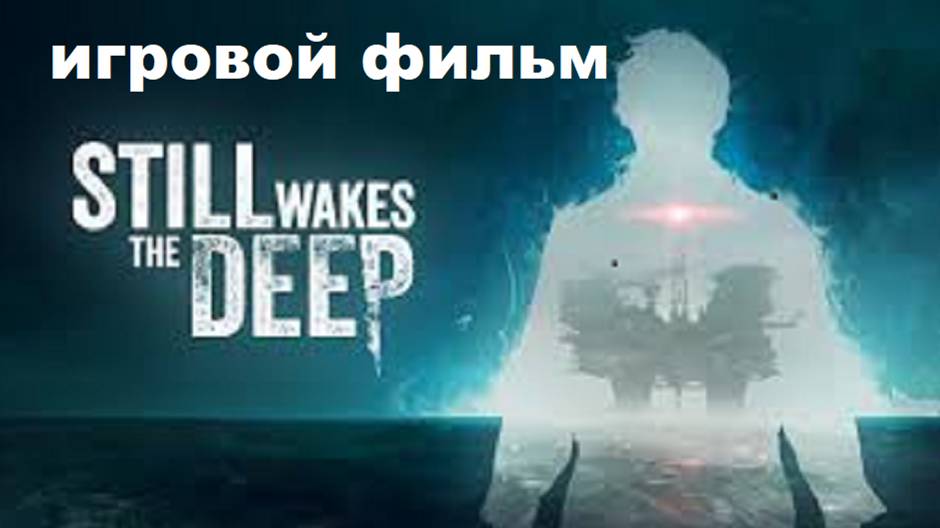🔴Still Wakes the Deep #Ужасы в океане #полноепрохождение #безкомментариев 🔴 смотреть онлайн