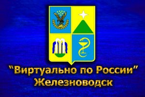 Виртуально по России. 288.  город Железноводск