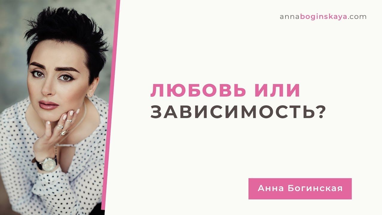 Любовь или зависимость? Почему мы остаемся в отношениях, которые причиняют боль? Анна Богинская. смотреть онлайн