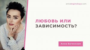 Любовь или зависимость? Почему мы остаемся в отношениях, которые причиняют боль? Анна Богинская.