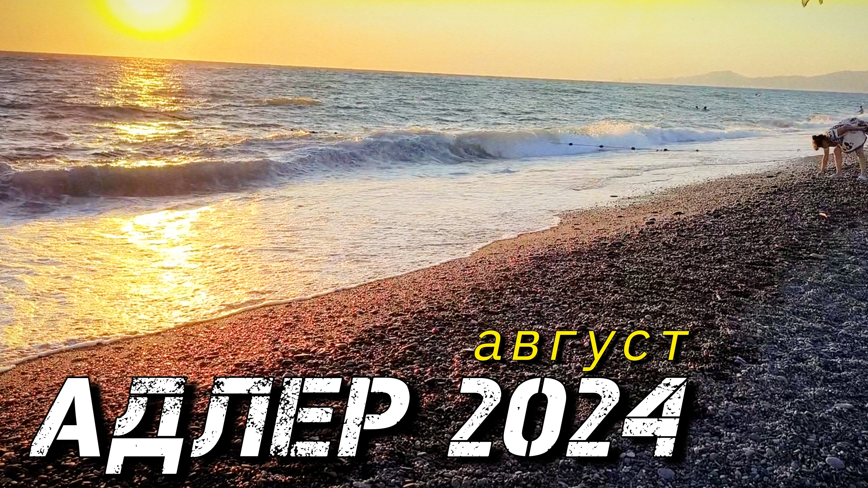 Адлер 2024. Вечерняя набережная в разгар сезона.