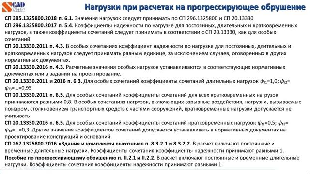 Расчет на прогрессирующее обрушение квазистатическим и динамическим методами в SCAD смотреть онлайн