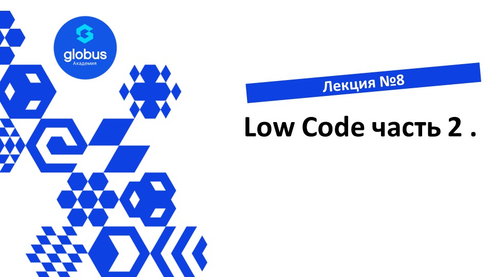 ЛЕКЦИЯ №8: Low Code часть 2 Курс : создание своего СтартАпа смотреть онлайн
