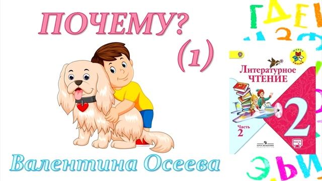 Валентина Осеева "Почему?" Часть 1 (Литературное чтение, 2 класс) смотреть онлайн