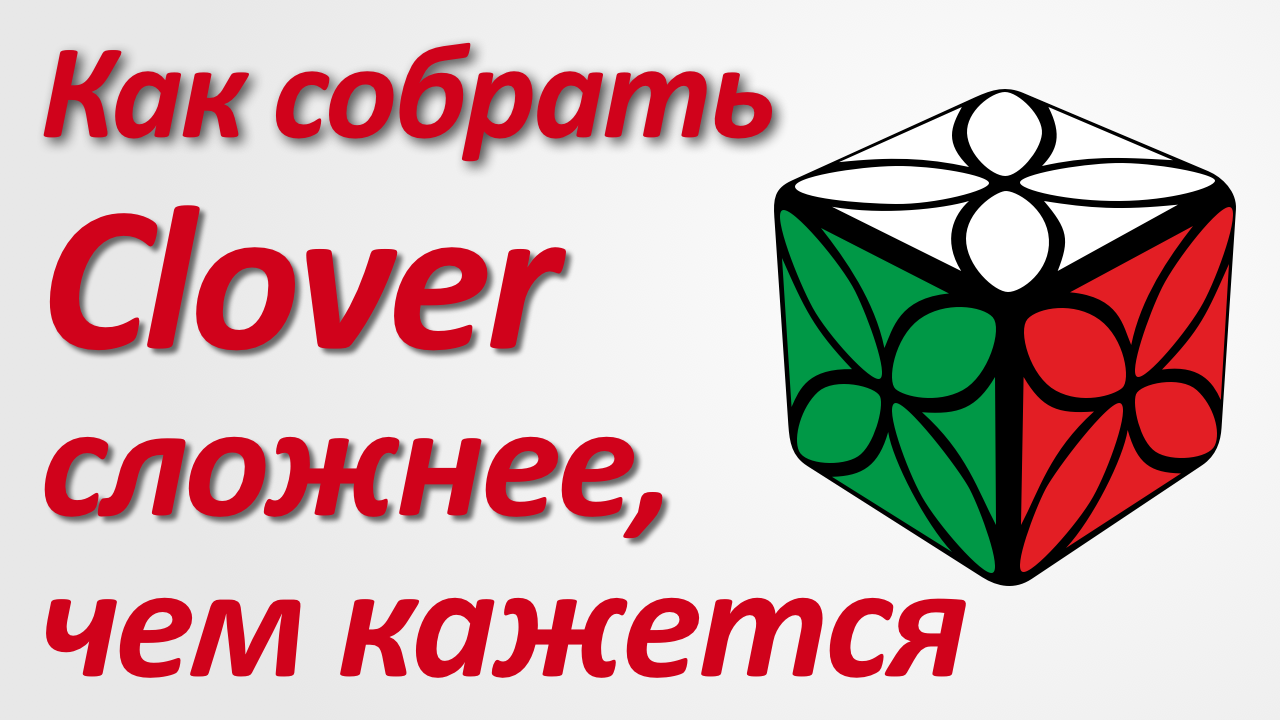 Клевер (clover) куб, непростая головоломка смотреть онлайн