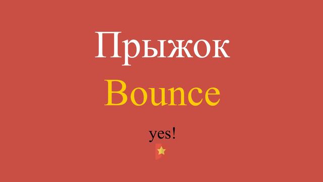 Прыжок по-английски смотреть онлайн