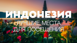 ИНДОНЕЗИЯ | ЛУЧШИЕ МЕСТА ДЛЯ ПОСЕЩЕНИЯ