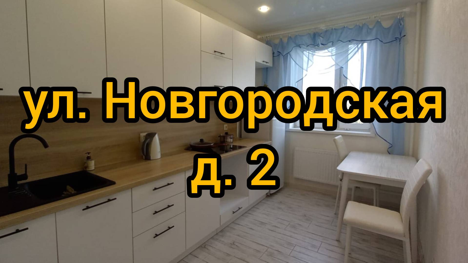 Ул. Новгородская, д. 2 смотреть онлайн