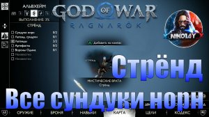 God of War: Ragnarok Все сундуки норн Альвхейм [Стрёнд]