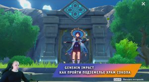 Геншин Импакт ➤ Как пройти Подземелье Храм Сокола ➤ Ветряной утёс ➤ Прохождение игры Genshin Impact