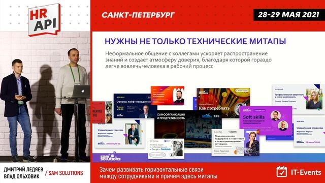 Дмитрий Ледяев, Влад Ольховик: "Зачем развивать горизонтальные связи между сотрудниками и митапы" смотреть онлайн