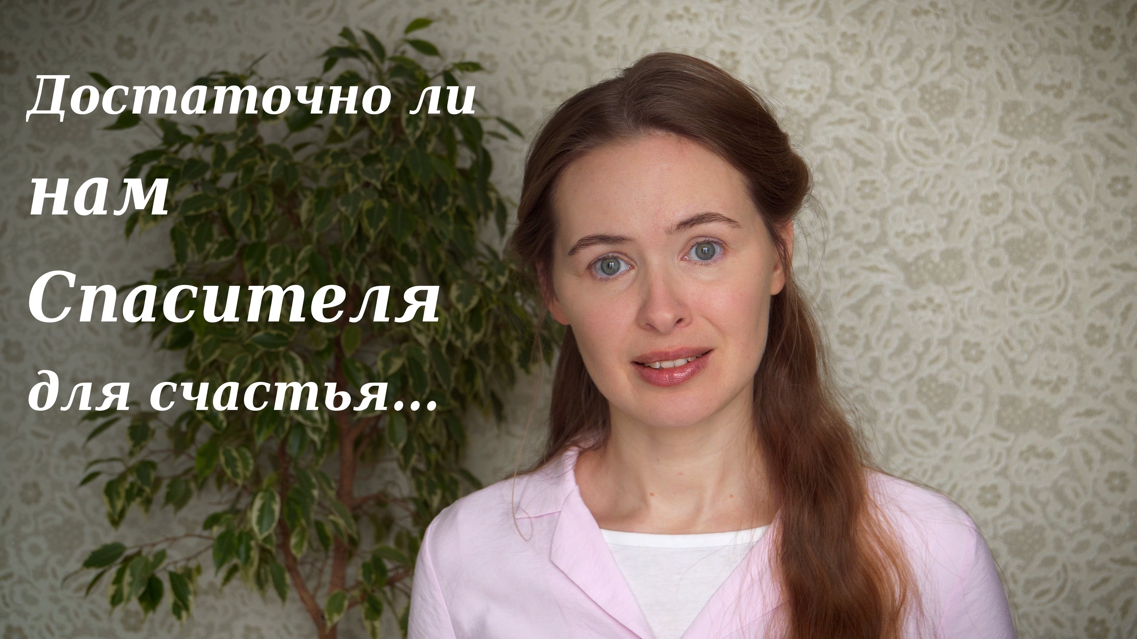 Достаточно ли нам Спасителя для счастья. Светлана Теребилина. Читает автор смотреть онлайн