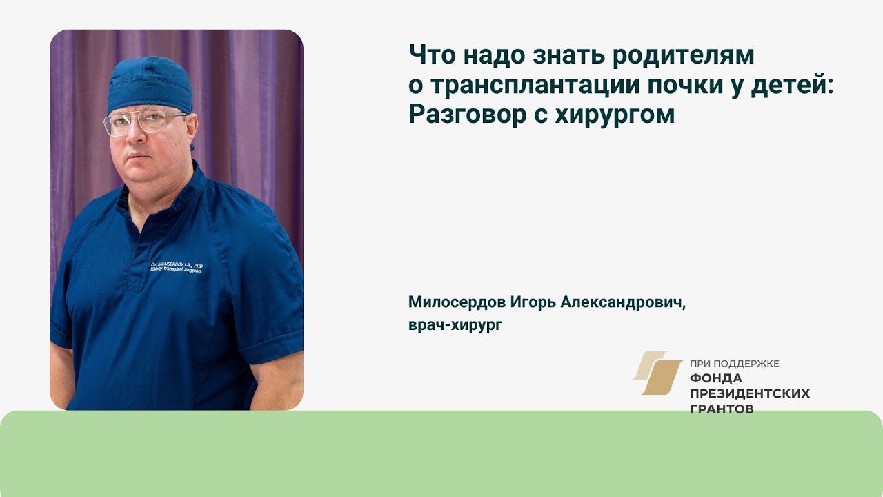 Что надо знать родителям о трансплантации почки у детей: Разговор с хирургом