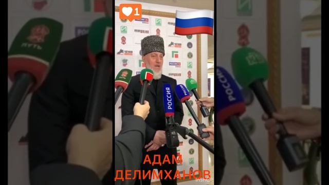 Адам Делимханов отметил что в Съезде народа ЧР участвуют представители всех конфессий и национально смотреть онлайн