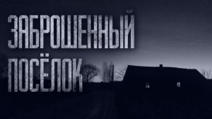 ЗАБРОШЕННЫЙ ПОСЁЛОК... Страшные истории от Гробовщика. Истории на ночь. Мистика