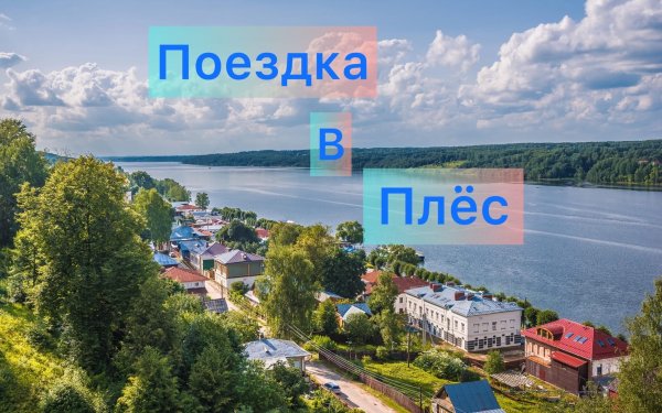 Поездка в Плёс.