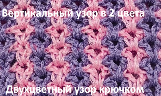 Вертикальный двухцветный и двухсторонний узор крючком смотреть онлайн