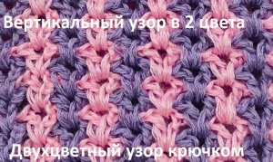 Вертикальный двухцветный и двухсторонний узор крючком