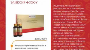 Эликсиры, ФОХОУ,  САНЬЦИН от компании WHIEDA. Эликсир 3 Драгоценности