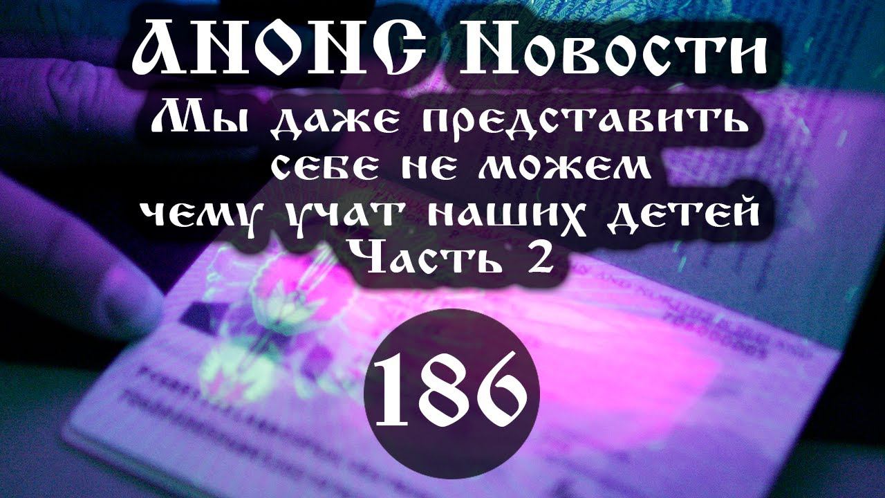 Анонс. Новости. Мы даже представить не можем чему учат наших детей (186 часть II), ссылки под видео смотреть онлайн