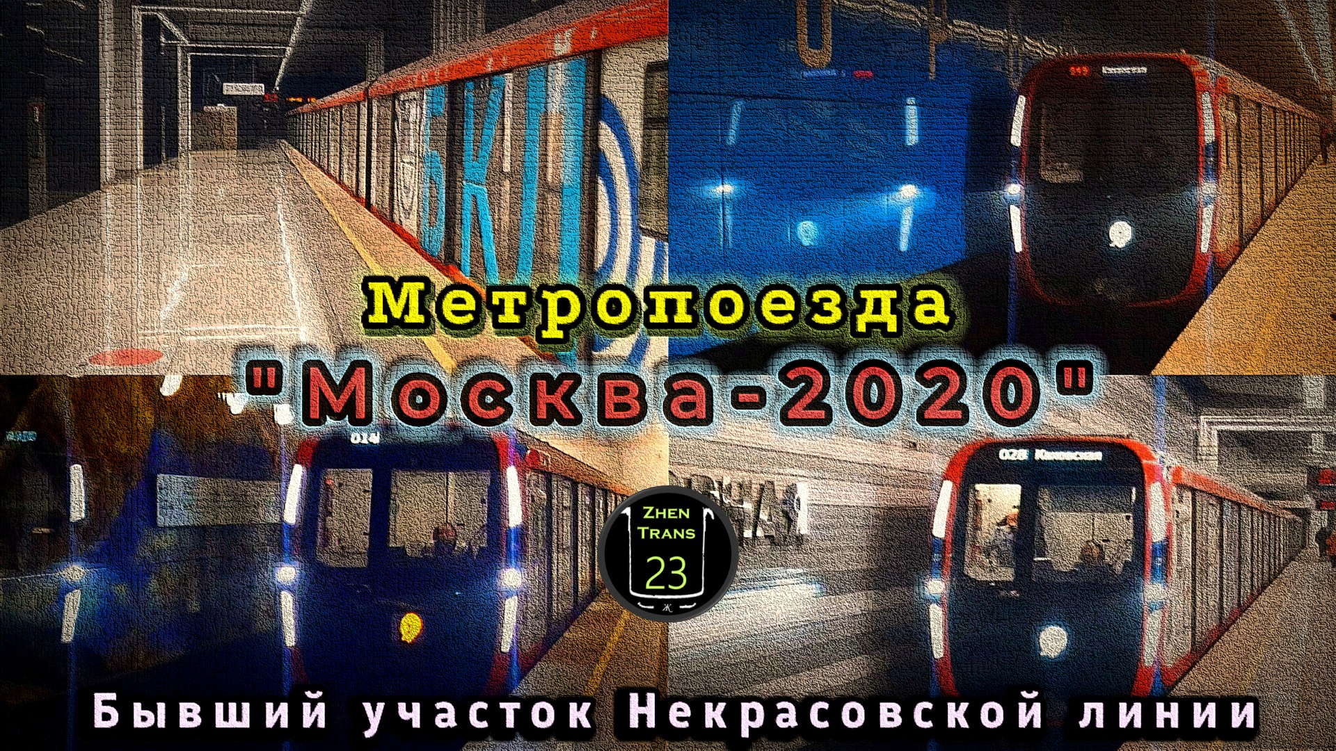 Метропоезда «Москва-2020» на бывшем участке Некрасовской линии и в составе Большой кольцевой линии. смотреть онлайн