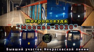 Метропоезда «Москва-2020» на бывшем участке Некрасовской линии и в составе Большой кольцевой линии.