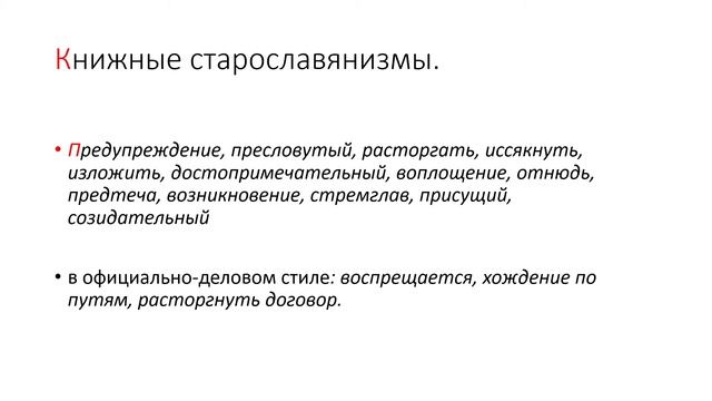 Стилистическая окраска старославянизмов смотреть онлайн
