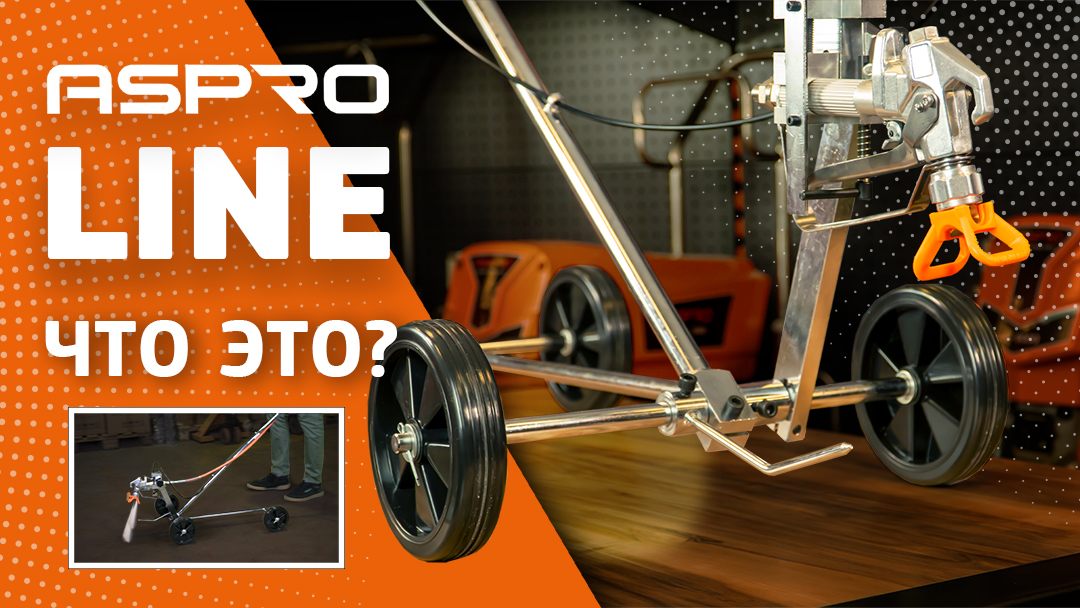 ASPRO-LINE® - ЧТО ЭТО? КАК ИСПОЛЬЗОВАТЬ? Собираем новый окрасочный гаджет! смотреть онлайн
