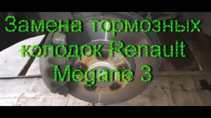 Замена колодок Рено Меган 3