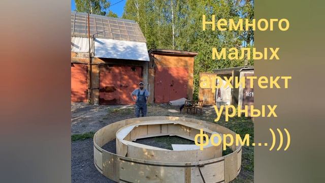 Немного малых архитектурных форм...))) смотреть онлайн