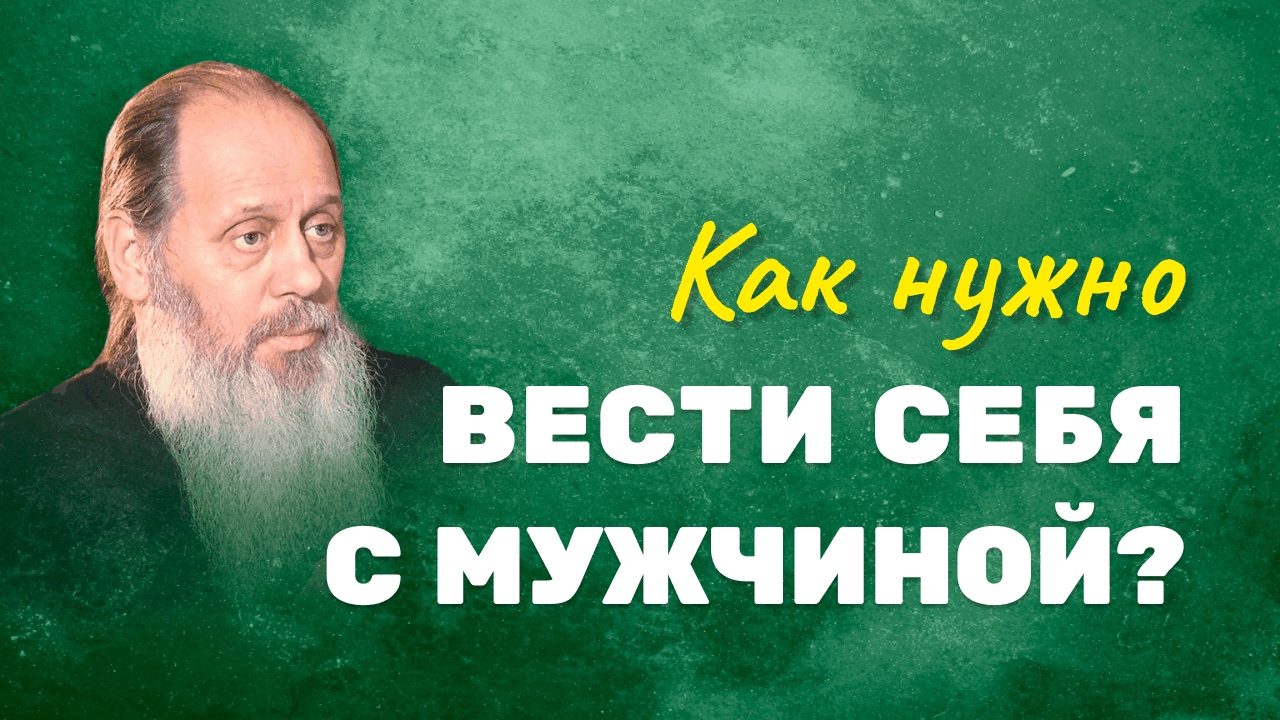 Как вести себя с мужчиной, чтобы он проявлял мужские качества? (о. Владимир Головин, г. Болгар) смотреть онлайн