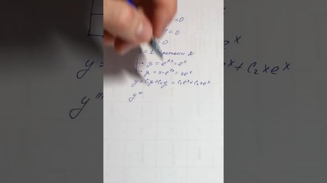 Линейные однородные уравнения с постоянными коэффициентами. Действительные и кратные корни смотреть онлайн