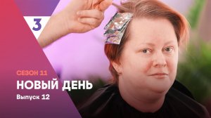Новый день, 11 сезон, 12 выпуск