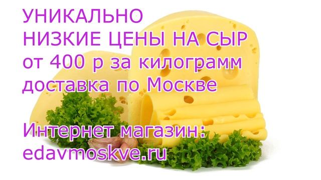 Сыр с доставкой по Москве смотреть онлайн